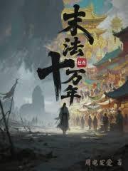 末法十万年后