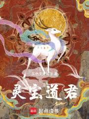 灵宝道君是哪个神仙