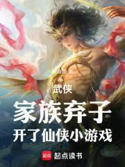 家族武侠仙侠类