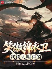 笑傲江湖之锦衣卫
