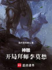 神雕开局拜师李莫愁 笔趣阁
