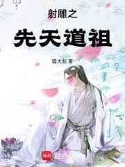 射雕之先天纵横