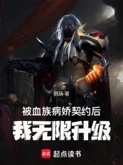 我被血族咬了后变成少女