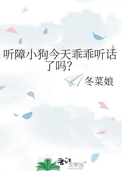听障小狗今天乖乖听话了吗by