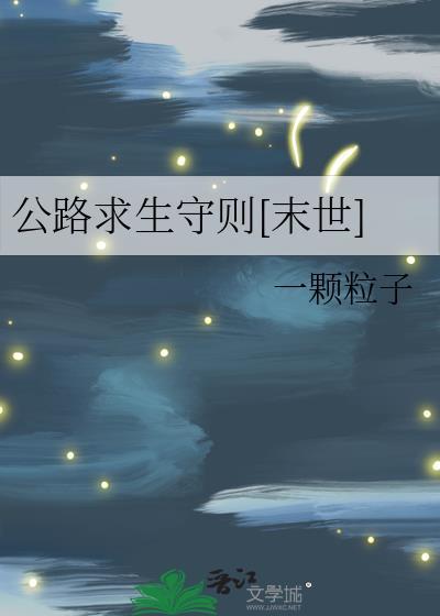 公路求生守则末世
