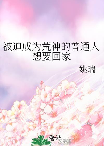 被迫当神棍的日子_锲而不舍