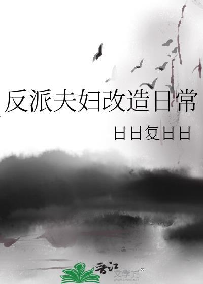 反派夫妇改造日常无防盗