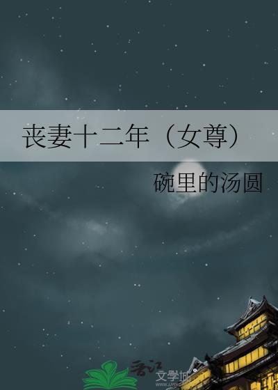 丧妻三年