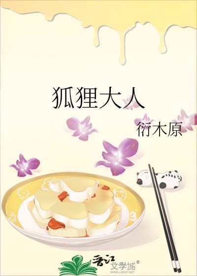 狐狸大人的异族婚姻谭