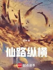仙路纵横横