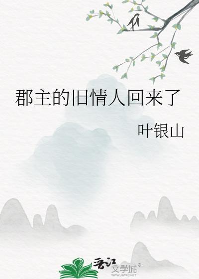 郡主的丈夫叫什么名字