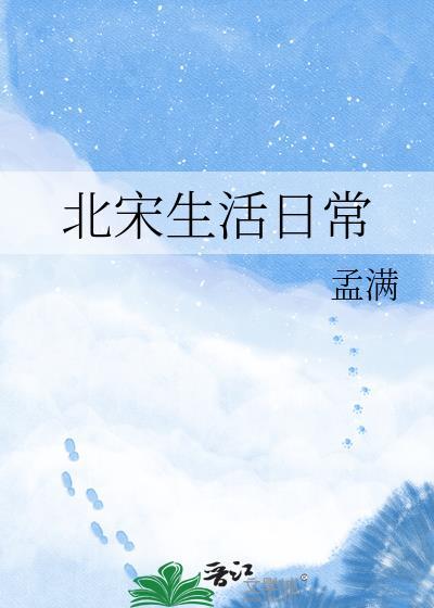 北宋生活记录