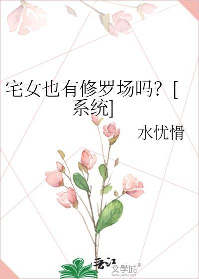 有没有宅女