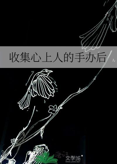 收集心上人的手办后怎么处理