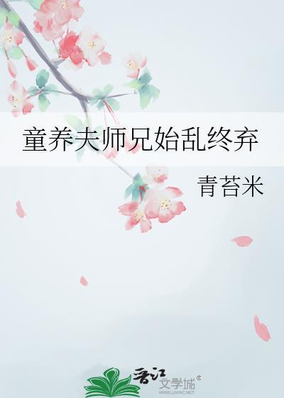 童养夫的