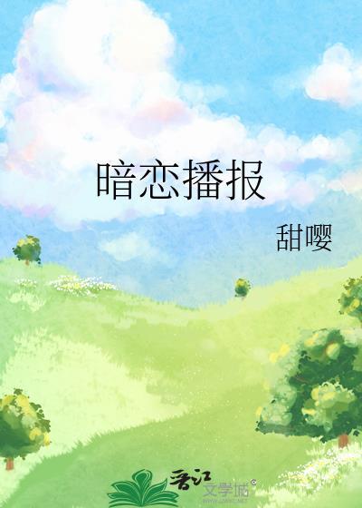 暗恋的广播剧