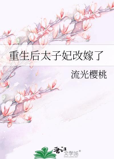 重生后太子妃改嫁了免费阅读