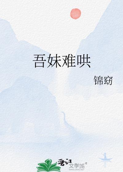 吾妹难哄讲了什么