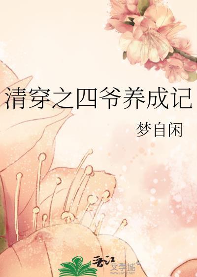 清穿之四爷养成记43