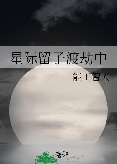 星际留子渡劫中工智人是好人还是坏人