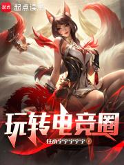 电竞圈的传奇