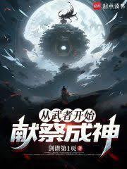 从武士到武神的