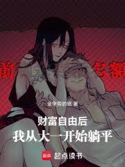 财富自由后我从大一开始躺平