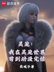 灵笼动漫 灵笼动漫