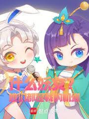 什么妖精什么怪女神和你谈恋爱