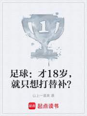 18岁可以踢足球吗