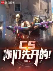 csgo我先开枪