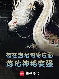 盘龙成长系统