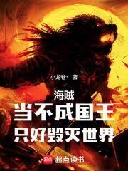 海贼当不成国王只好毁灭世界