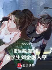 重生医学生的