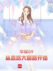 华娱从捧红大甜甜开始