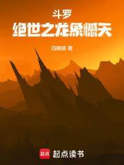 斗罗绝世之龙象憾天最新章