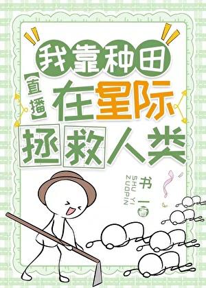 在星际拯救人类[直播