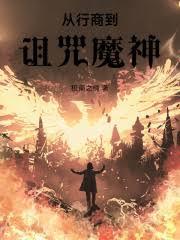 奇异行商从诅咒开始