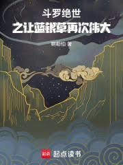 斗罗绝世之让蓝银草再次伟大笔趣阁