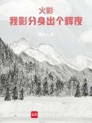 火影我的分身能进化