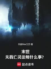 末世亡灵法师主角的