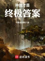 种地为主