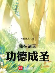 我在诸天功德成圣liba 我在诸天功德成圣liba