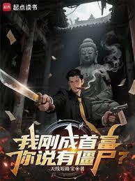 你说有僵尸是真的吗