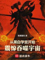 从黑白学宫开始
