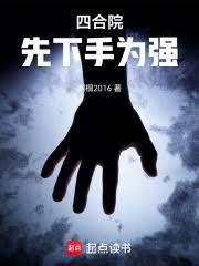 四合院先下手为强飞卢