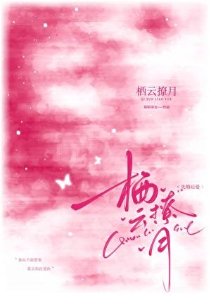 栖云撩月txt昭昭奈雪