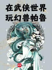 在武侠世界搞护肤七八