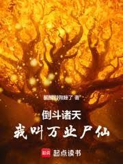 倒斗诸天从一人之下开始免费