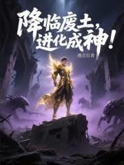 废土神降篇 废土神降篇